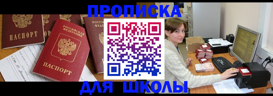 регистрация для школы в Железногорске